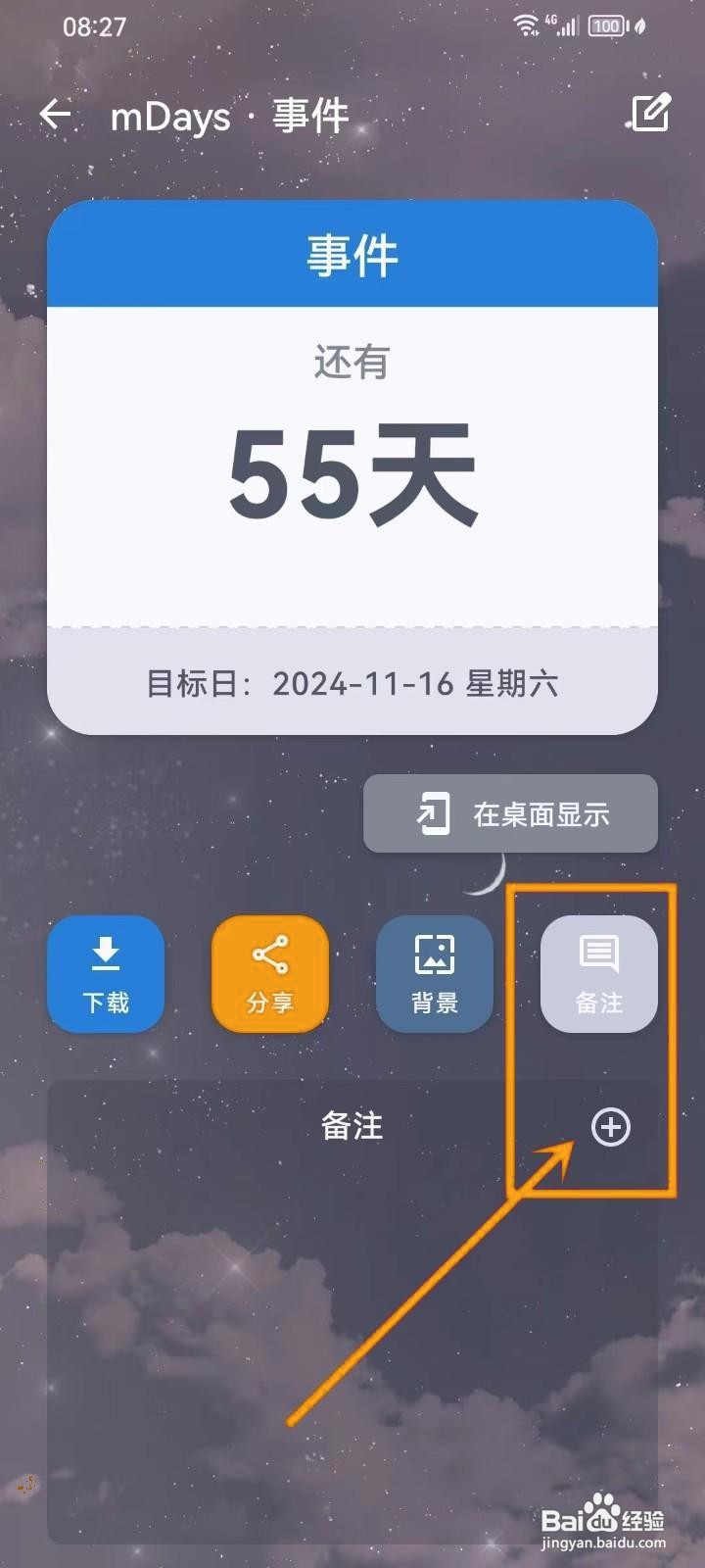 如何在《mDays倒数日》中添加事件备注
