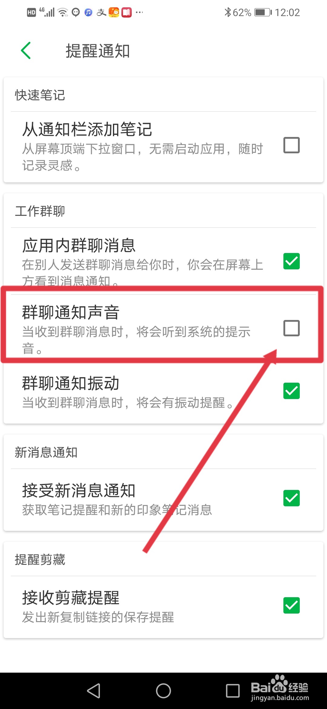 印象笔记怎么关闭群聊通知声音