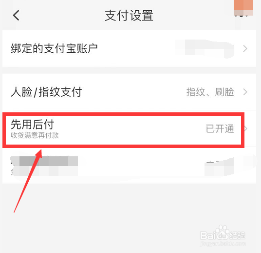 淘宝先用后付功能的关闭方法