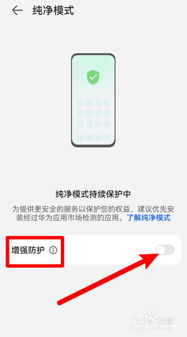 华为手机怎么关闭纯净模式增强防护