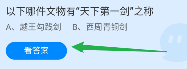 蚂蚁庄园2024年9月20哪件文物有天下第一剑之称