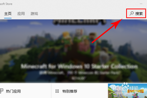 Win10应用商店如何打开并下载软件