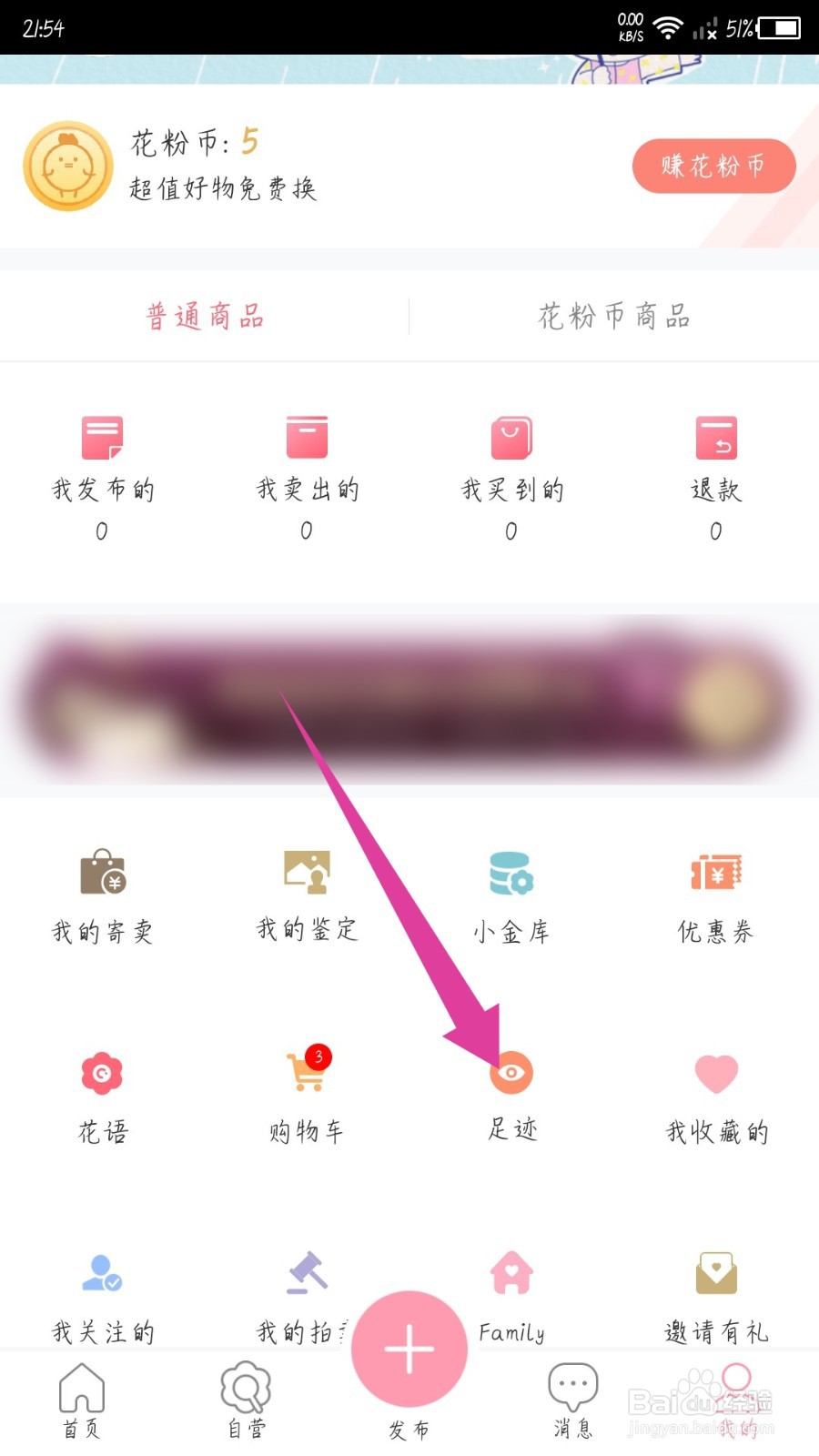 花粉儿怎么删除足迹