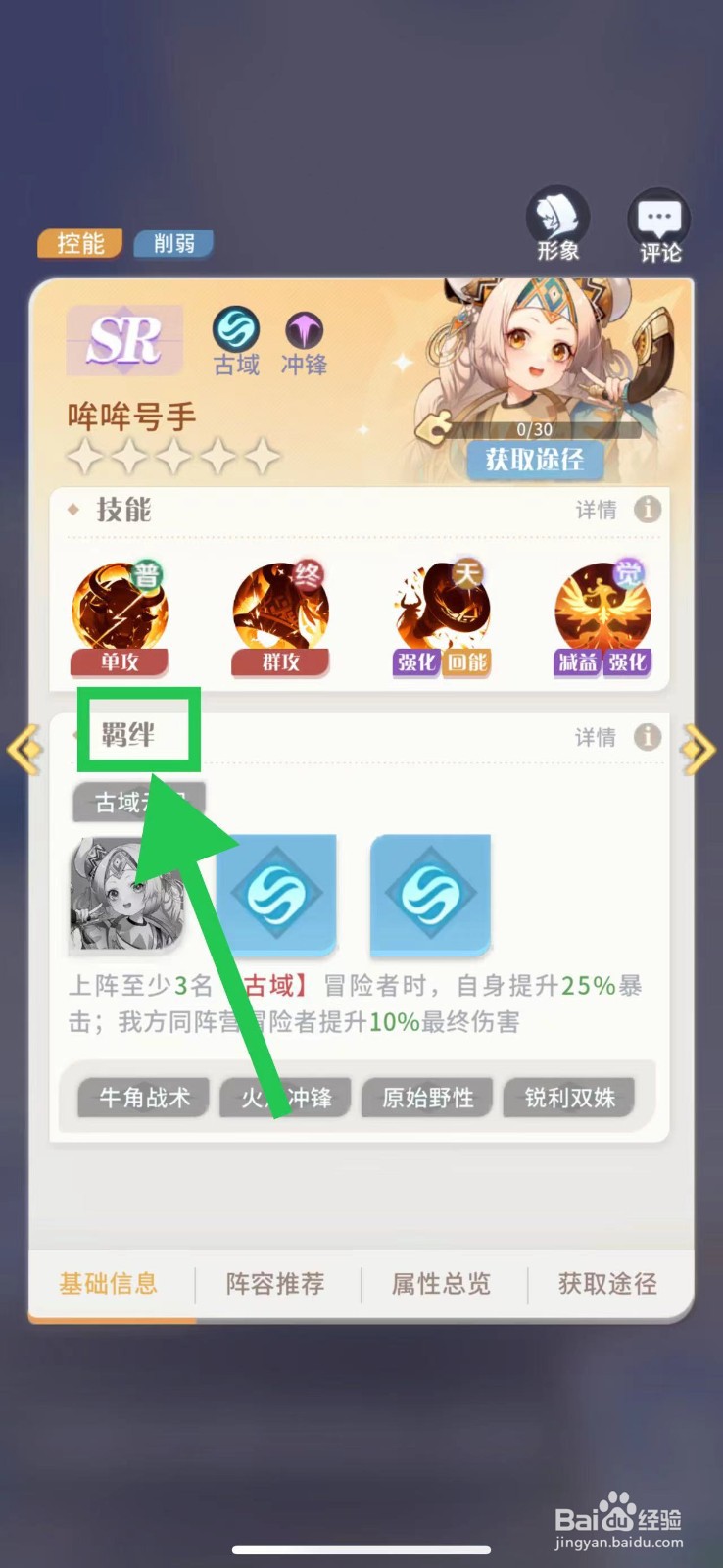 命运圣契怎么查看哞哞号手的羁绊