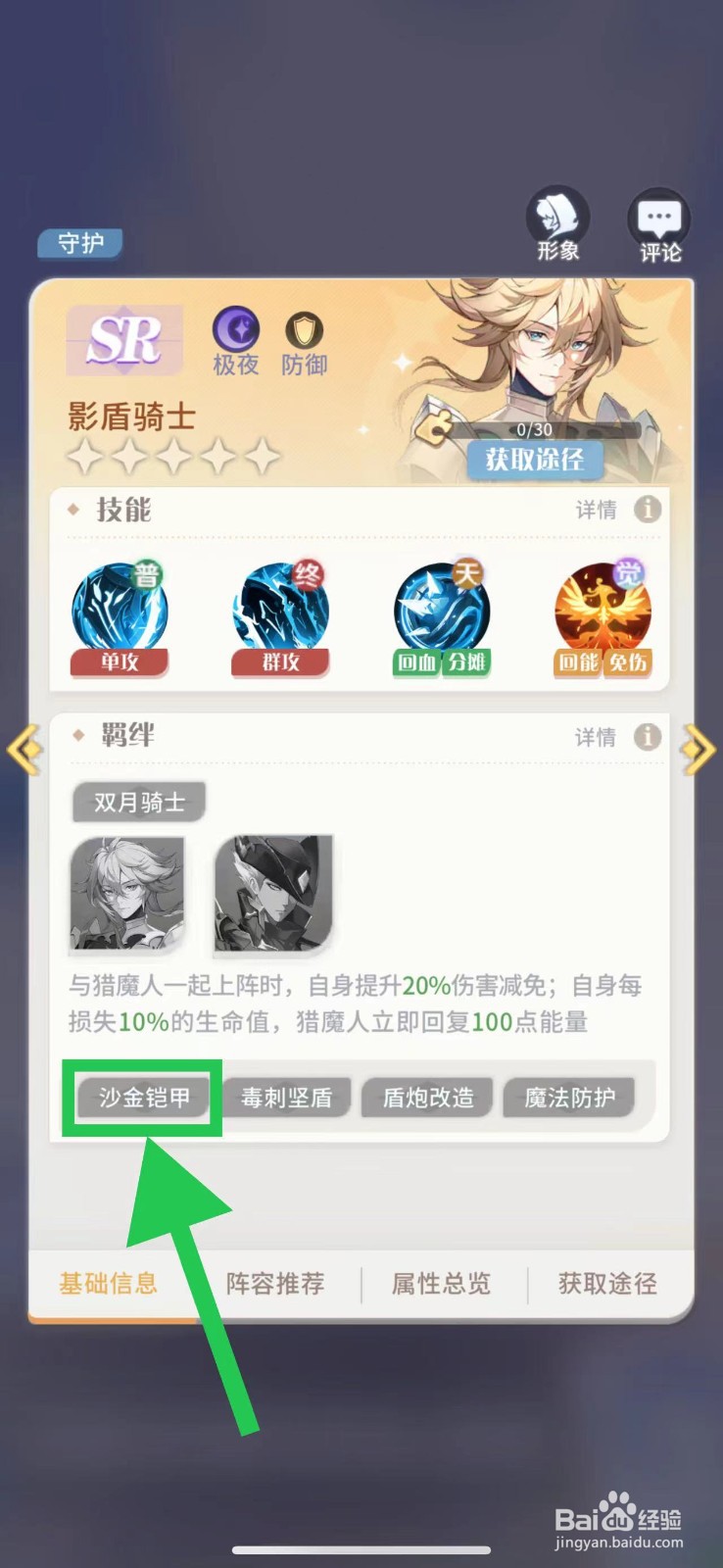 命运圣契怎么查看影盾骑士的沙金铠甲