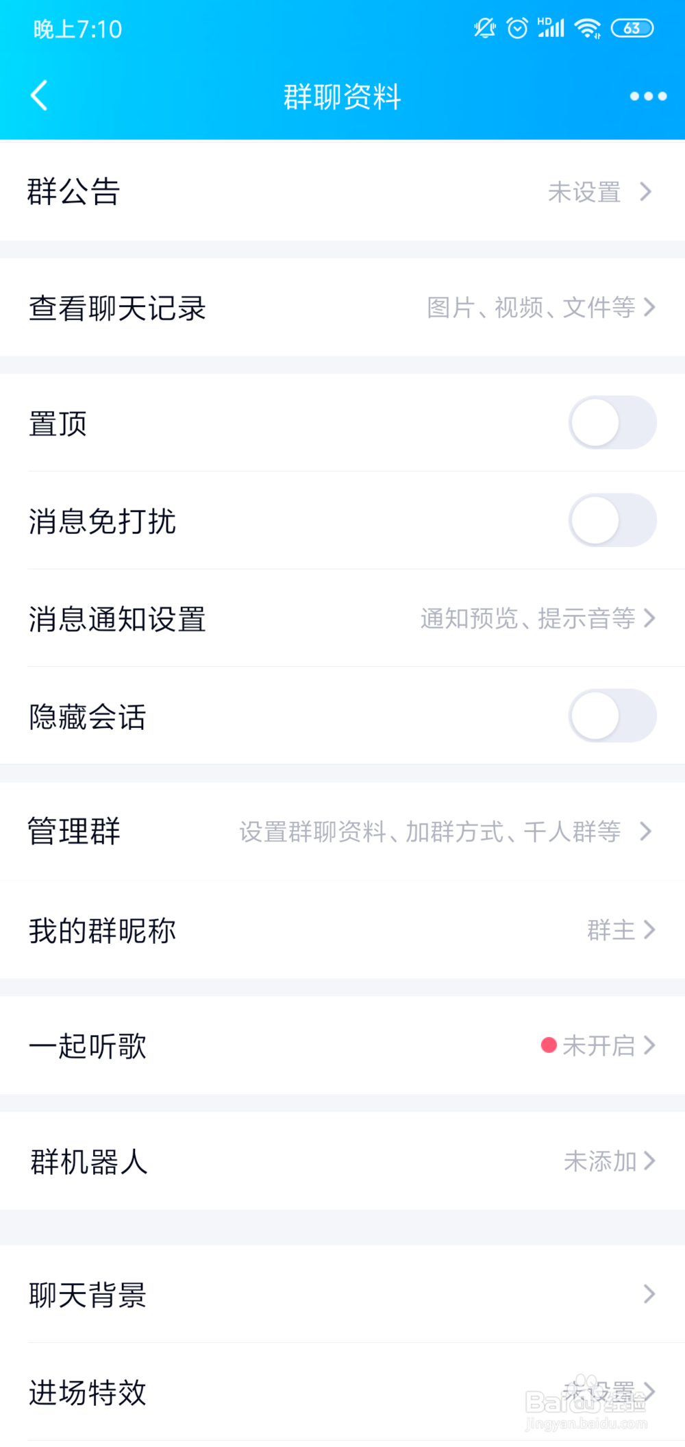 QQ群怎么关闭匿名聊天设置
