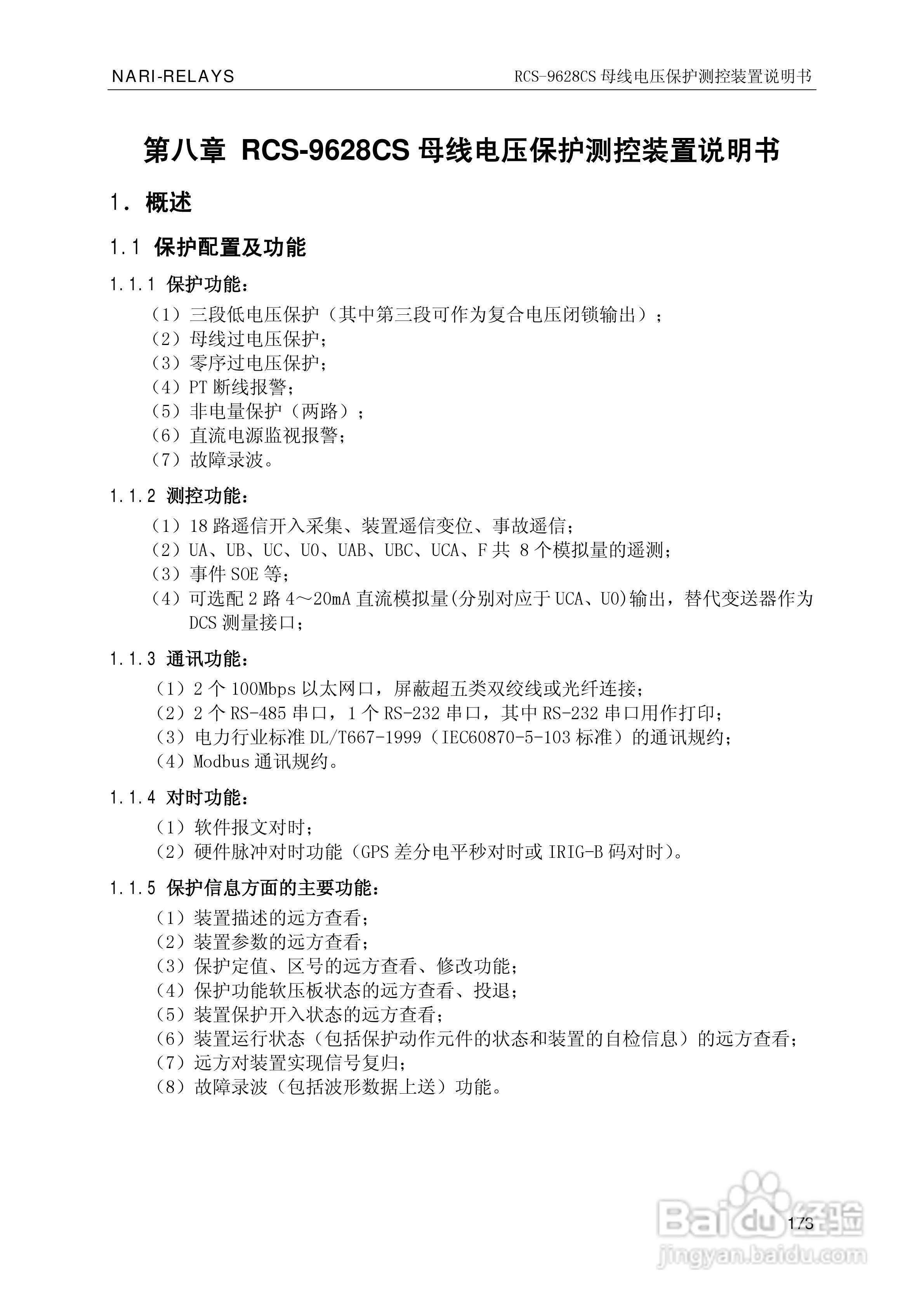 南瑞继保RCS-9681CS变压器后备保护测控装置说明书:[18]