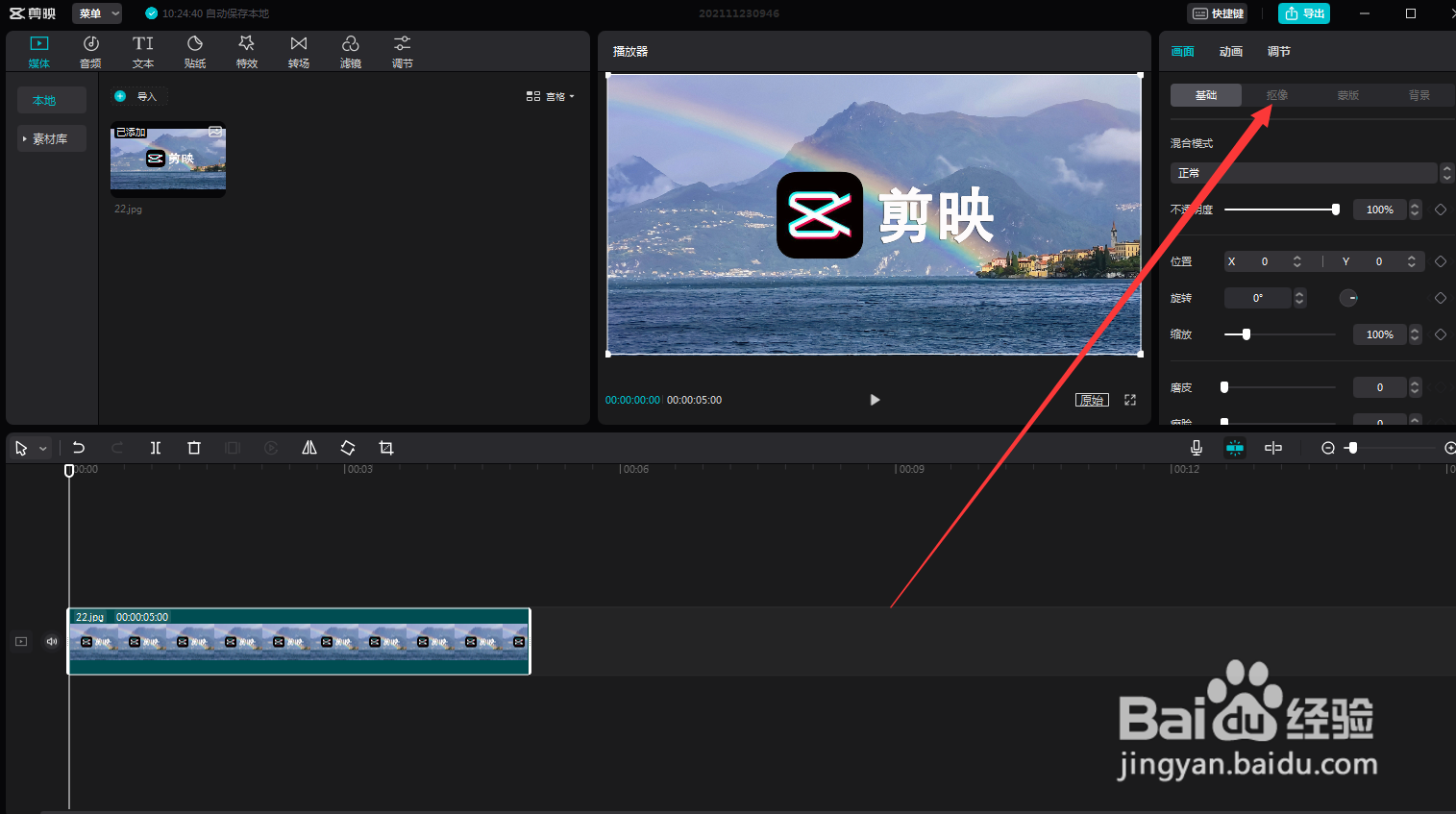 剪映电脑版智能抠像在哪设置