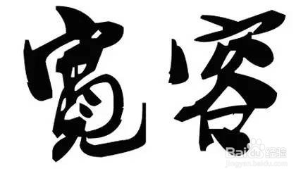 不烟,不酒,不嫖,不赌的好男人能混成啥样?