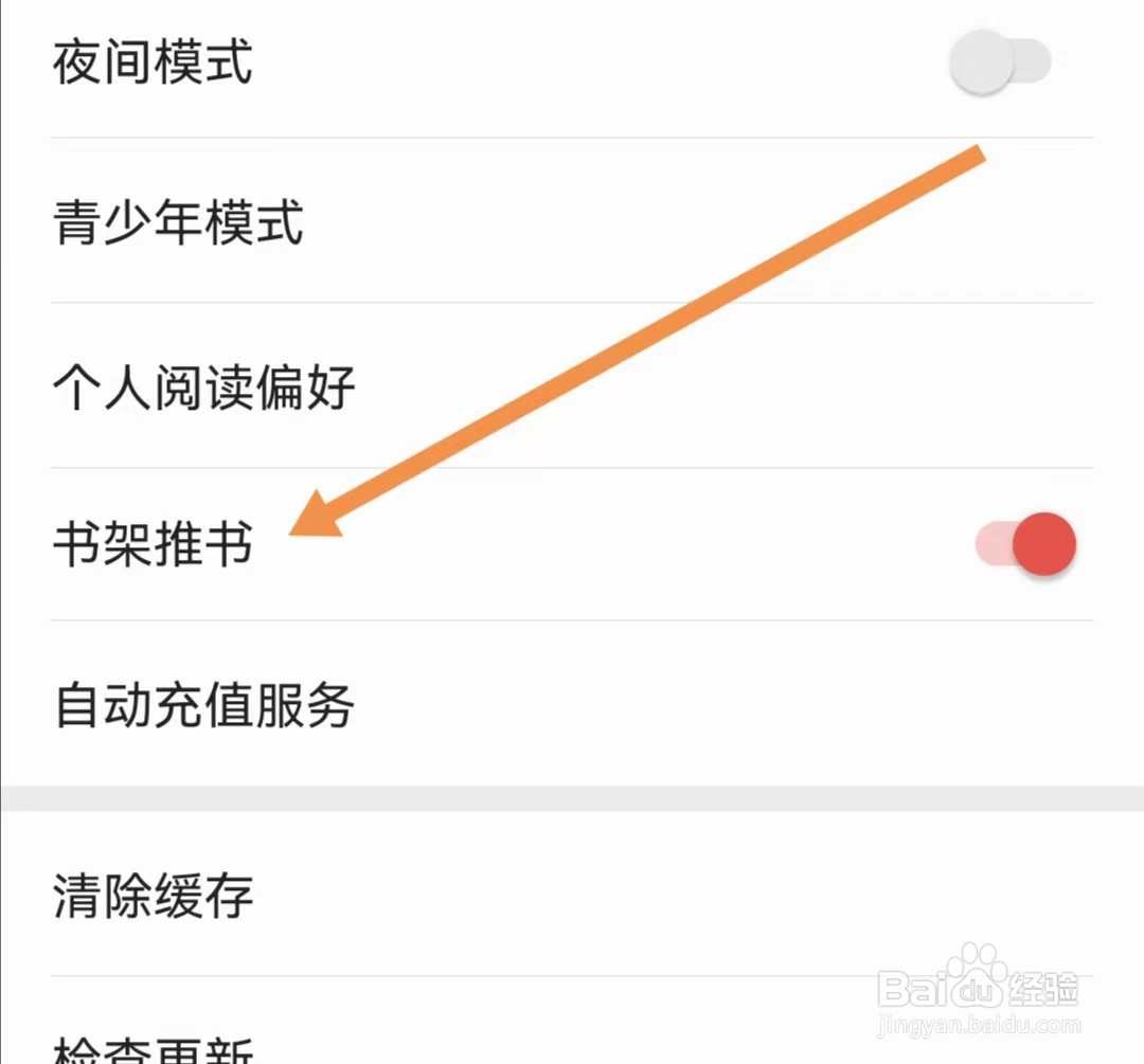 掌阅APP如何关闭书架推书