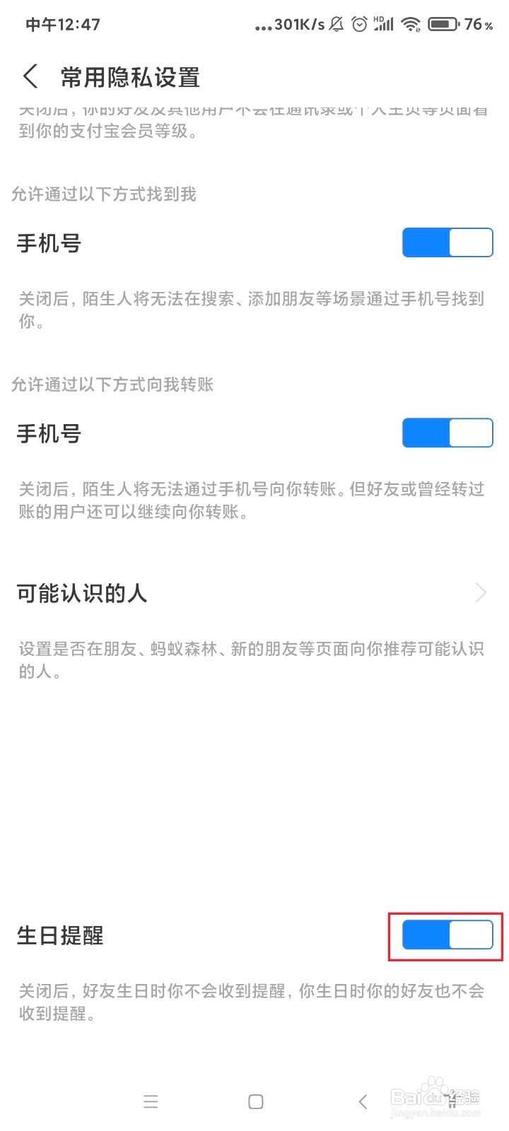 支付宝如何关闭好友生日提醒