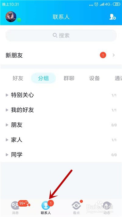 手机QQ怎么关闭可能认识的人