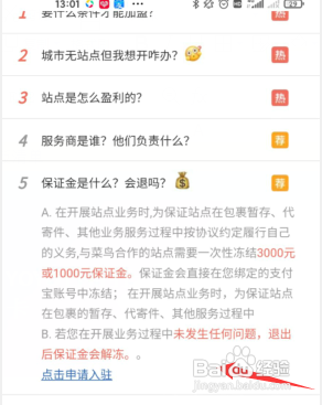 如何使用菜鸟驿站APP查看有关保证金问题？