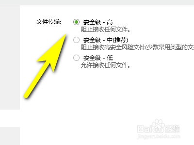 如何把QQ文件传输设置成安全级？