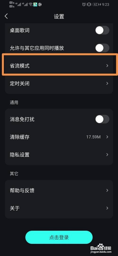 波点音乐如何设置省流模式