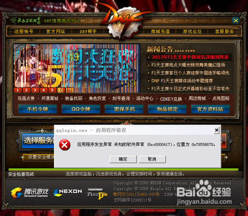 qqlogin.exe——应用程序错误