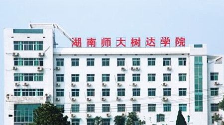 湖南师范大学树达学院是民办的还是公办的