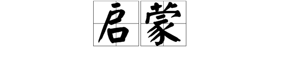 启蒙意思什么