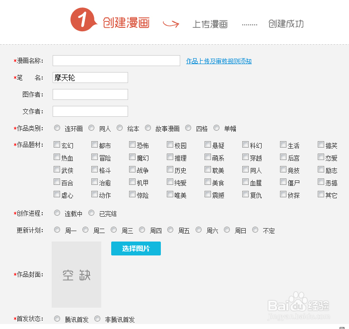 怎么在腾讯动漫上发表作品