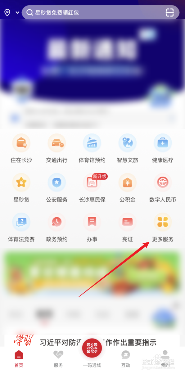 我的长沙APP如何换领居民身份证