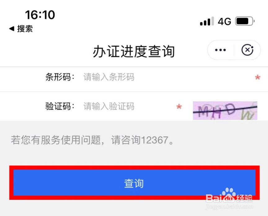 闽政通APP查询出入境办证进度方法