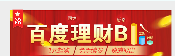 如何才能开启百度理财的百宝箱