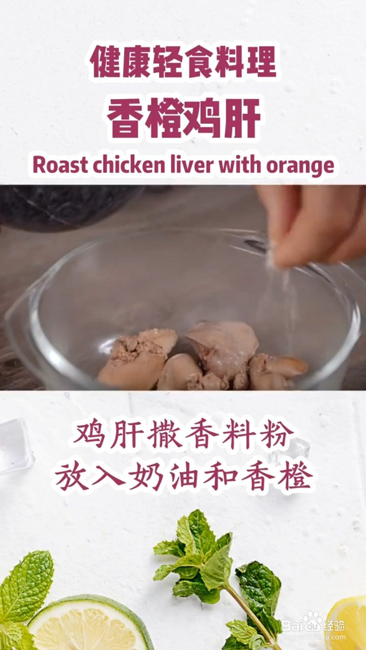 在家怎么做好吃的香橙鸡肝