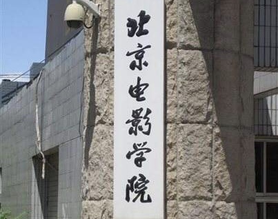中央戏剧学院和北京电影学院有什么区别