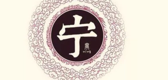宁姓氏的读音是什么