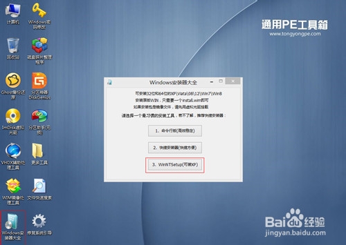 通用PE工具箱装系统WIN8正式版
