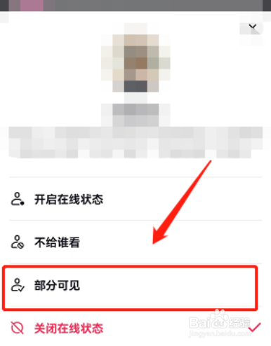抖音如何设置在线状态部分可见呢？