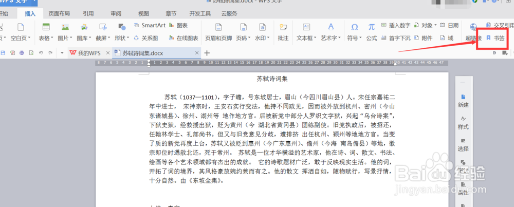 wps怎样插入书签