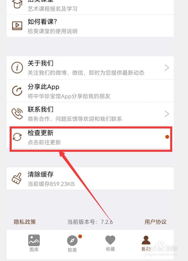 中华珍宝馆APP如何检测更新