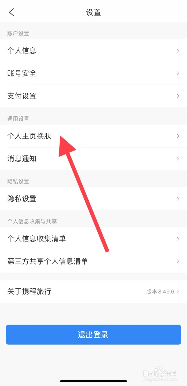 携程旅游APP如何个性主页换肤