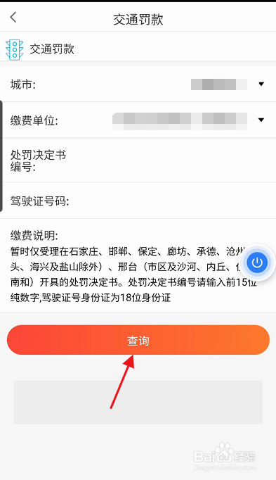 冀时办APP如何缴纳交通罚款费用