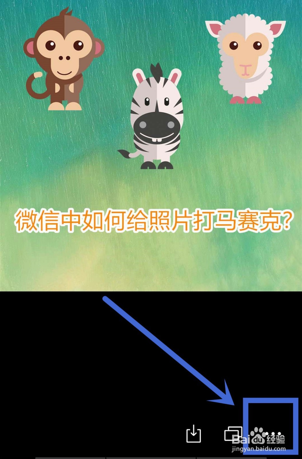 微信中如何给照片打马赛克?