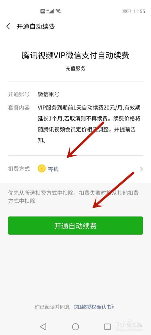 腾讯会员怎么用微信支付方式