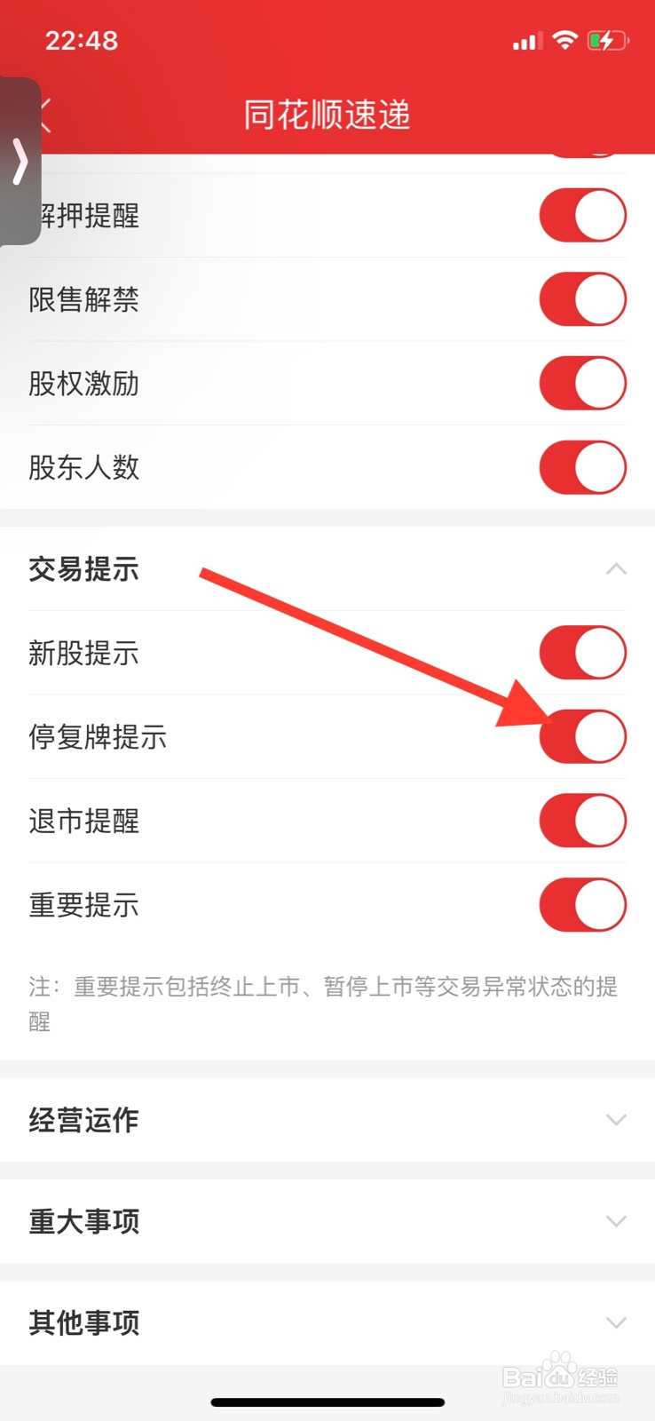 iPhone同花顺如何关掉“ 停复牌提示”交易速递