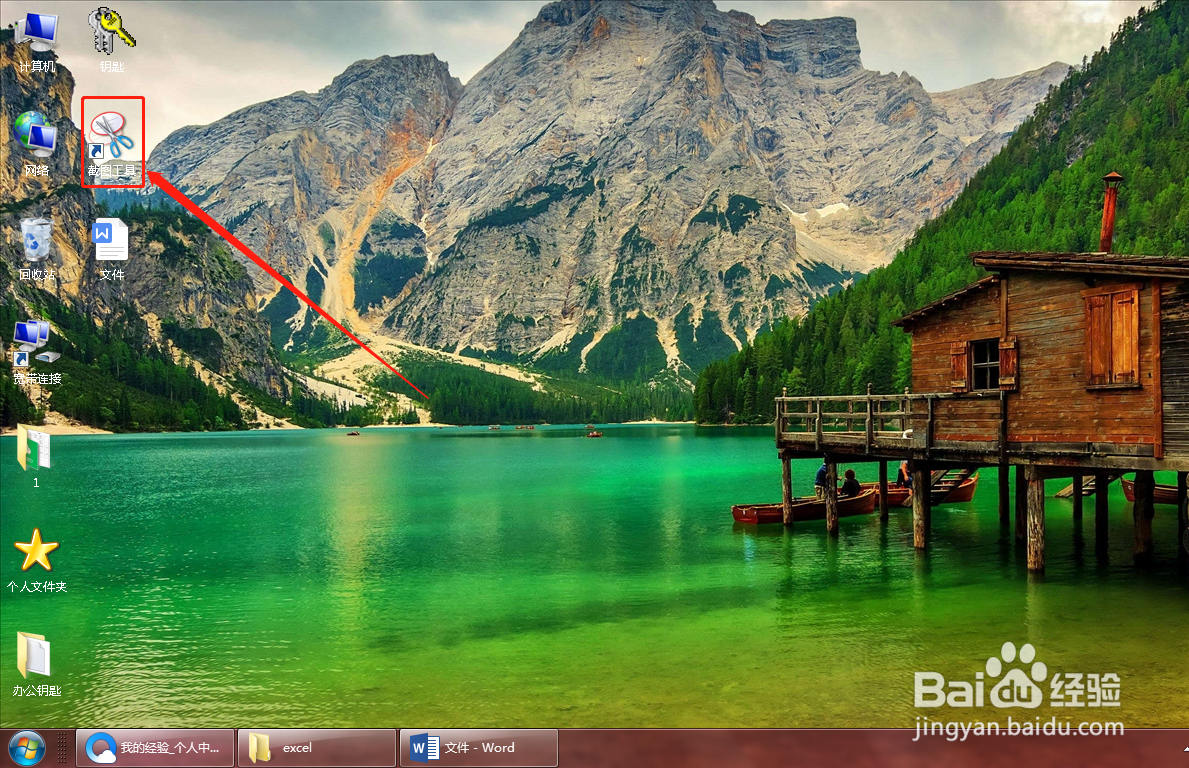 电脑截图工具如何移至桌面