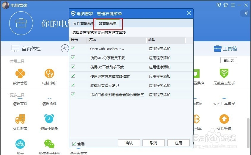 如何用电脑管家管理电脑的右键菜单？