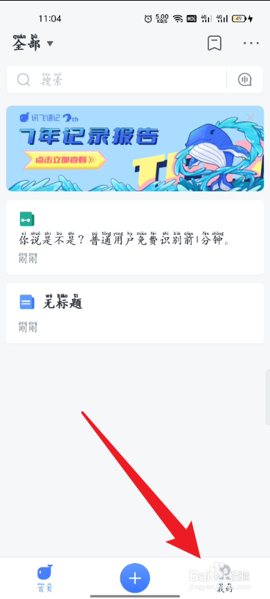 讯飞语记如何查看积分