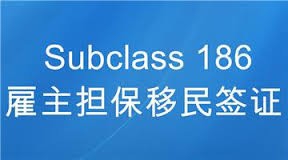 澳洲雇主担保186移民签证条件及流程周期