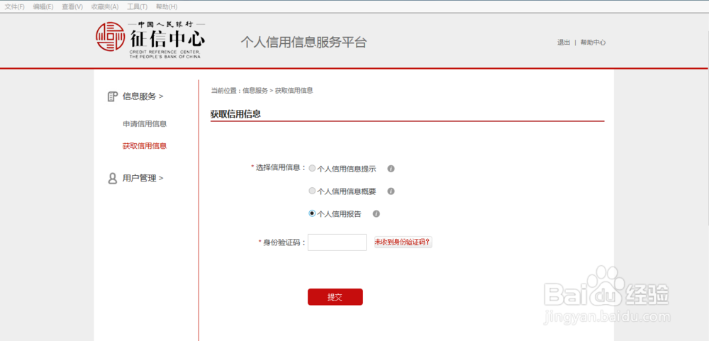 如何网上打印个人征信报告