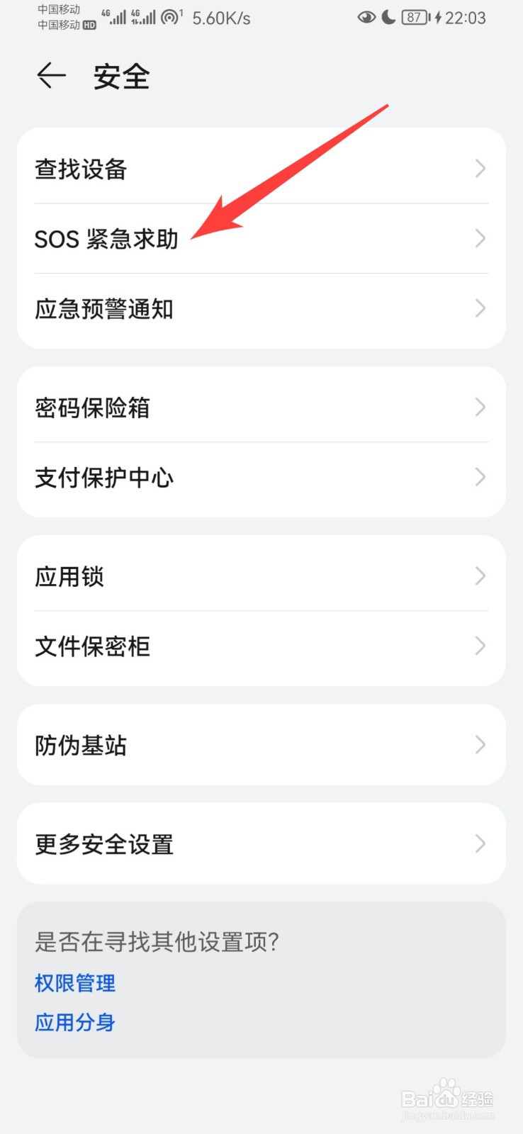 华为手机如何设置sos紧急求助