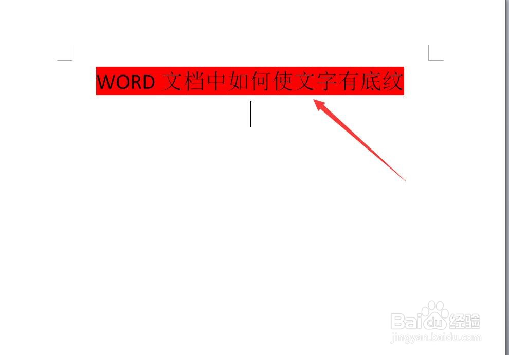 WORD文档中如何使文字有底纹？