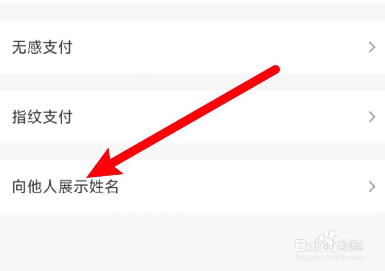 云闪付怎么设置不要向他人展示姓名？