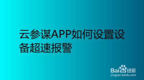 云参谋app如何设置设备超速报警