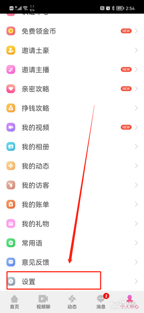 快陌视频如何开启密友上线提醒