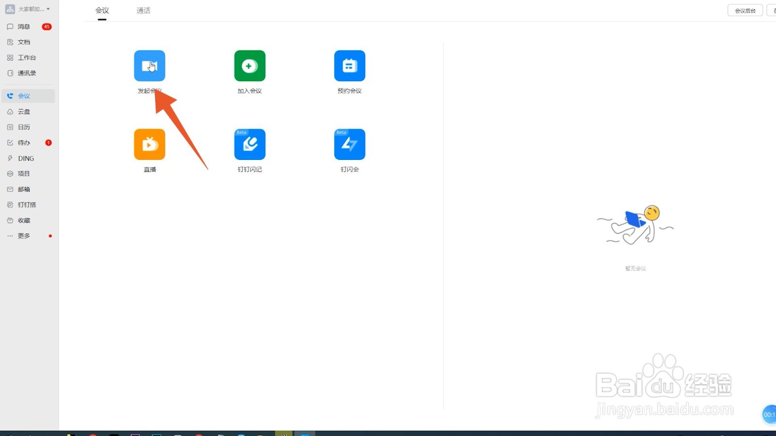 钉钉视频会议虚拟背景