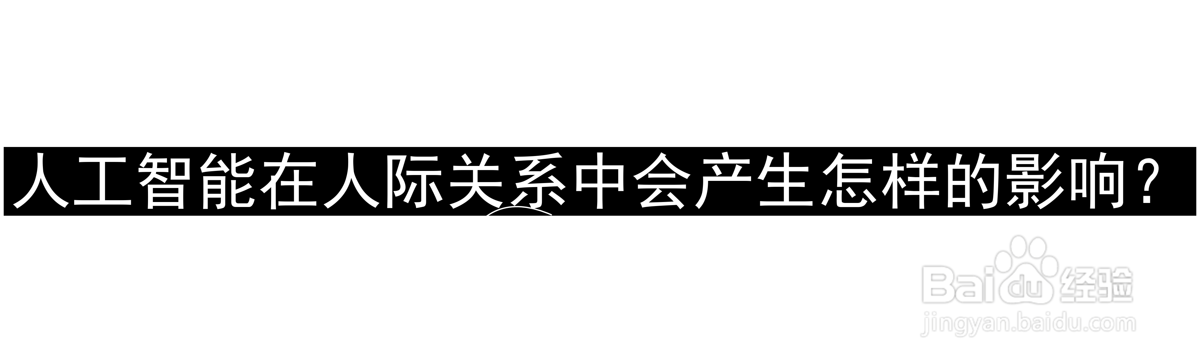 人工智能在人际关系中会产生怎样的影响?